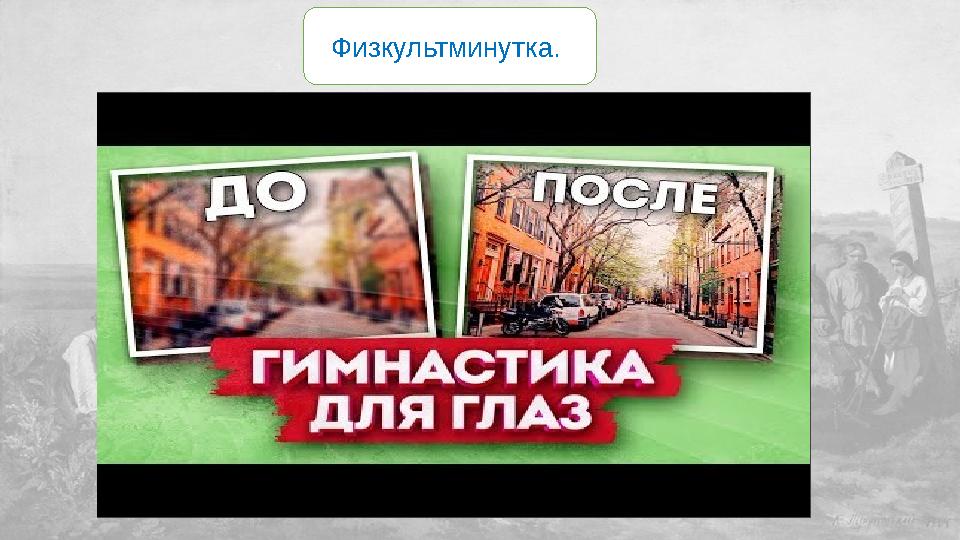 Физкультминутка.