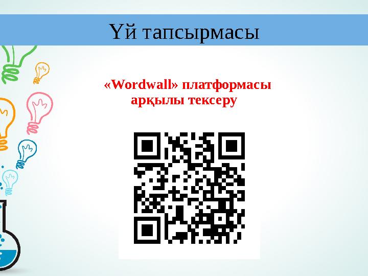 Үй тапсырмасы «Wordwаll» платформасы арқылы тексеру