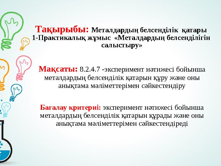 Тақырыбы: Металдардың белсенділік қатары 1-Практикалық жұмыс «Металдардың белсенділігін салыстыру» Мақсаты: 8.2.4.7 -эксперим