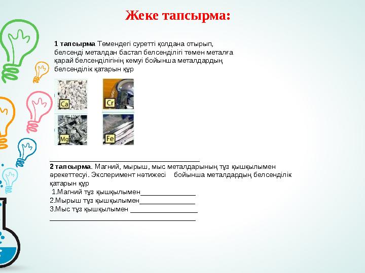 Жеке тапсырма: 1 тапсырма Төмендегі суретті қолдана отырып, белсенді металдан бастап белсенділігі төмен мета