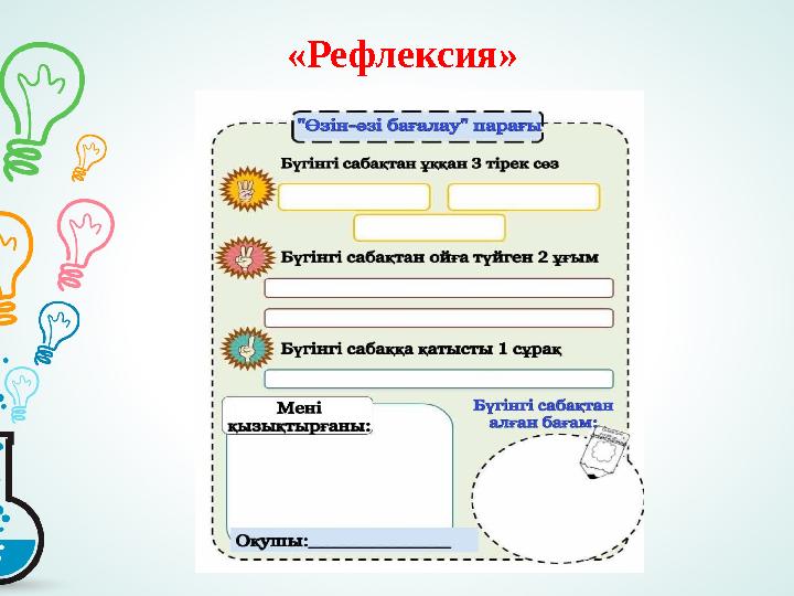 «Рефлексия»