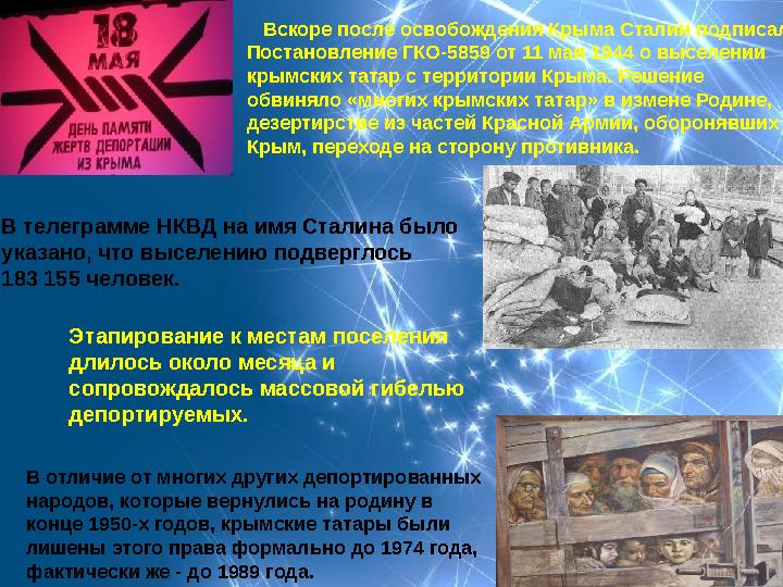Вскоре после освобождения Крыма Сталин подписал Постановление ГКО-5859 от 11 мая 1944 о выселении крымских татар с территор