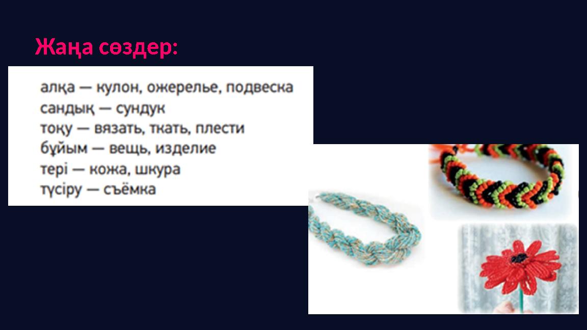 Жаңа сөздер: