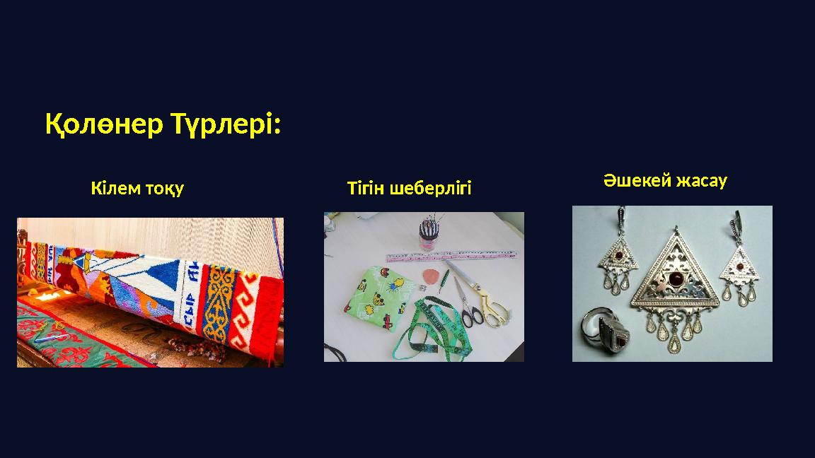 Қолөнер Түрлері: Кілем тоқу Тігін шеберлігі Әшекей жасау