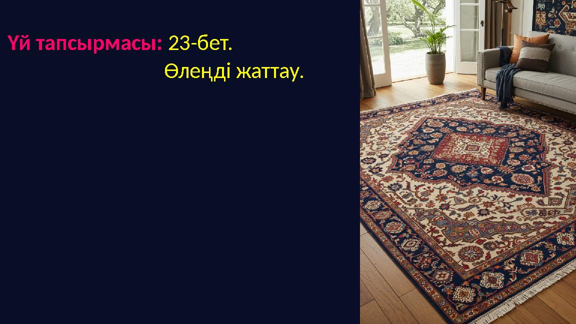 Үй тапсырмасы: 23-бет. Өлеңді жаттау.