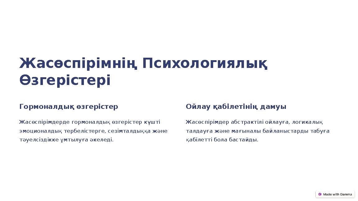 Жасөспірімнің Психологиялық Өзгерістері Гормоналдық өзгерістер Жасөспірімдерде гормоналдық өзгерістер күшті эмоционалдық тербе