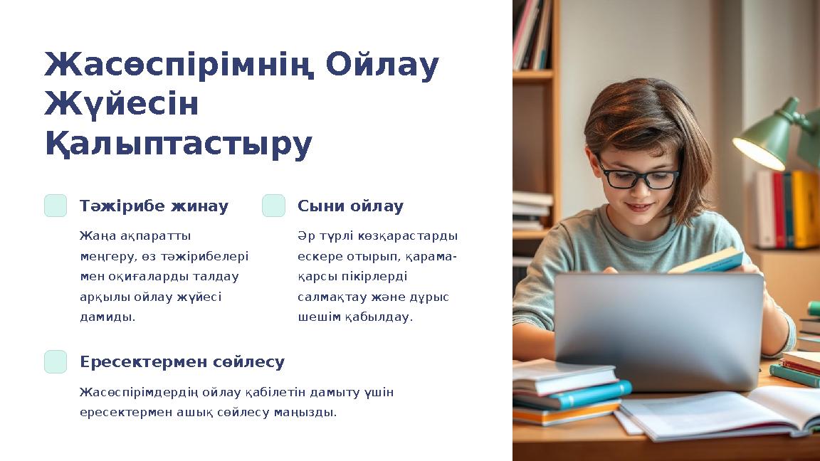 Жасөспірімнің Ойлау Жүйесін Қалыптастыру Тәжірибе жинау Жаңа ақпаратты меңгеру, өз тәжірибелері мен оқиғаларды талдау арқыл