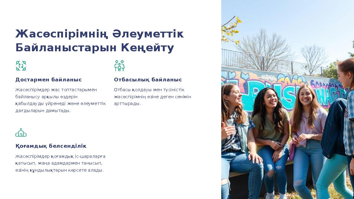 Жасөспірімнің Әлеуметтік Байланыстарын Кеңейту Достармен байланыс Жасөспірімдер жас топтастарымен байланысу арқылы өздерін қа