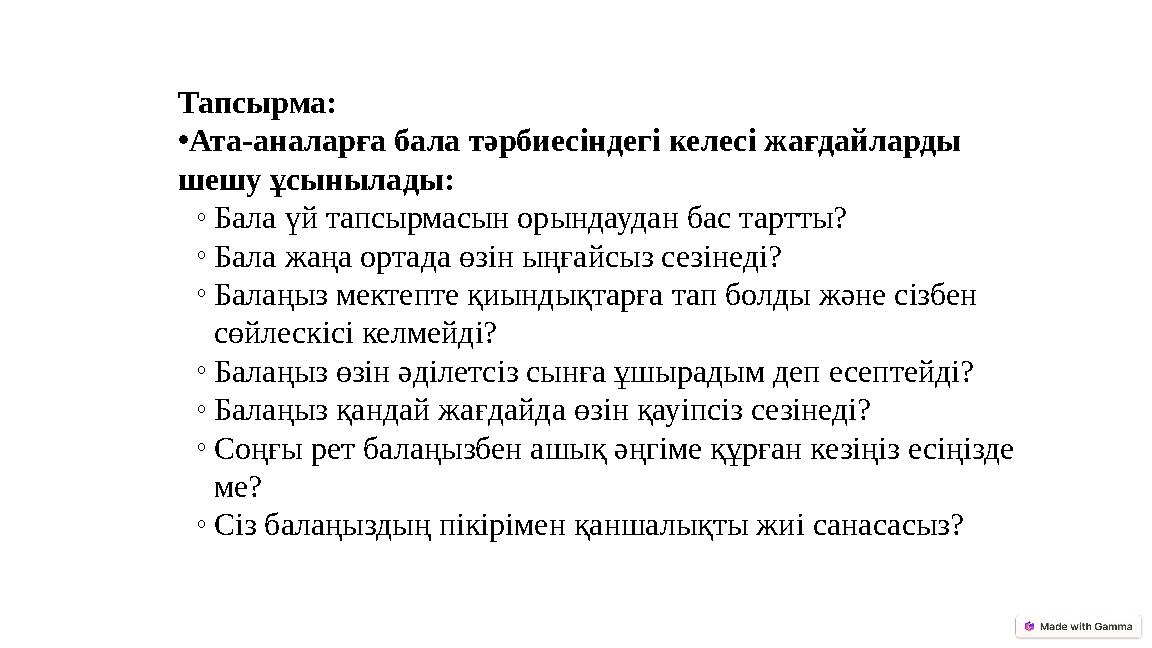 Тапсырма: •Ата-аналарға бала тәрбиесіндегі келесі жағдайларды шешу ұсынылады: ◦Бала үй тапсырмасын орындаудан бас тартты? ◦Бала