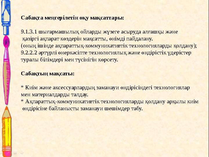 Сабақта меңгерілетін оқу мақсаттары: 9.1.3.1 шығармашылық ойларды жүзеге асыруда алғашқы және қазіргі ақпарат көздерін мақсат