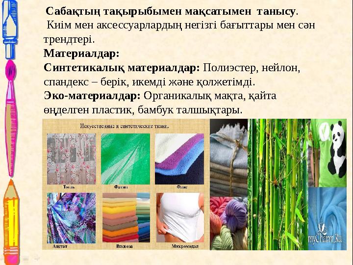 Сабақтың тақырыбымен мақсатымен танысу. Киім мен аксессуарлардың негізгі бағыттары мен сән трендтері. Материалдар: Синтетик