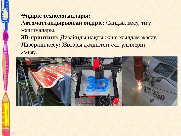 Өндіріс технологиялары: Автоматтандырылған өндіріс: Сандық кесу, тігу машиналары. 3D-принтинг: Дизайнды нақты және жылдам жасау