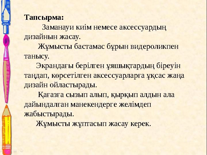 Тапсырма: Заманауи киім немесе аксессуардың дизайнын жасау. Жұмысты бастамас бұрын видероликпен танысу.