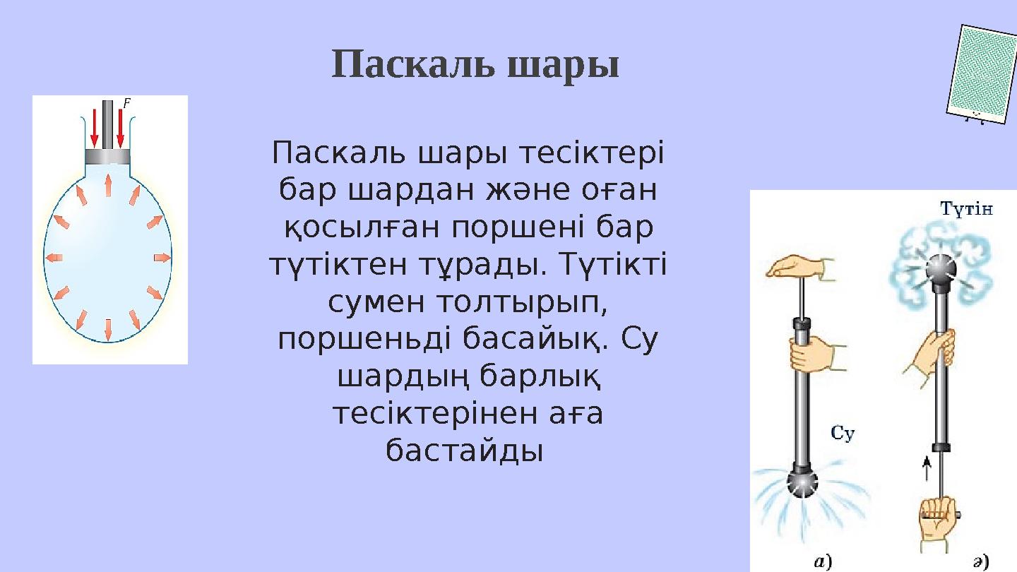 Паскаль шары Паскаль шары тесіктері бар шардан және оған қосылған поршені бар түтіктен тұрады. Түтікті сумен толтырып, пор