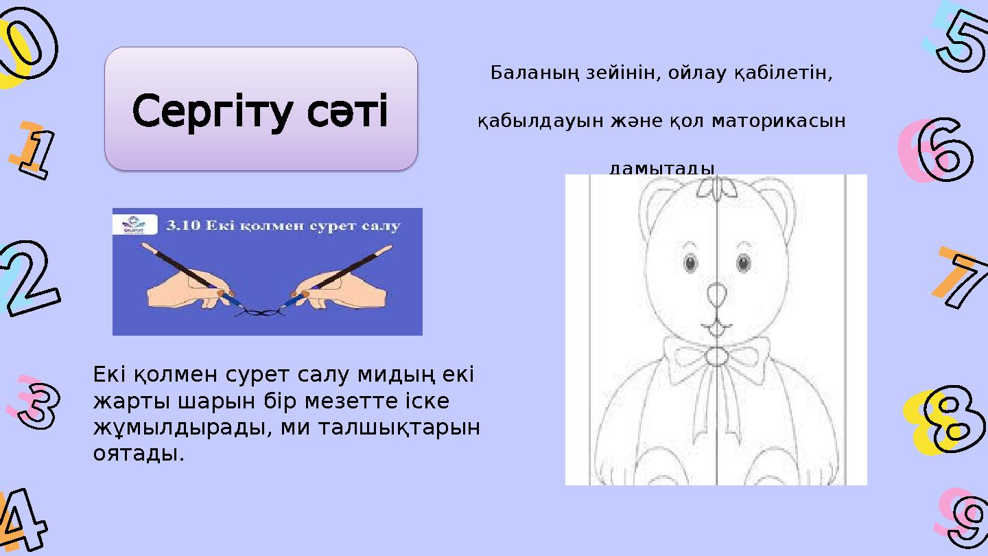 1 3 8 4 9 7 5 0 6 2 Екіқолменсуретсалумидыңекі жартышарынбірмезеттеіске , жұмылдырады миталшықтарын . оятады , , Балан