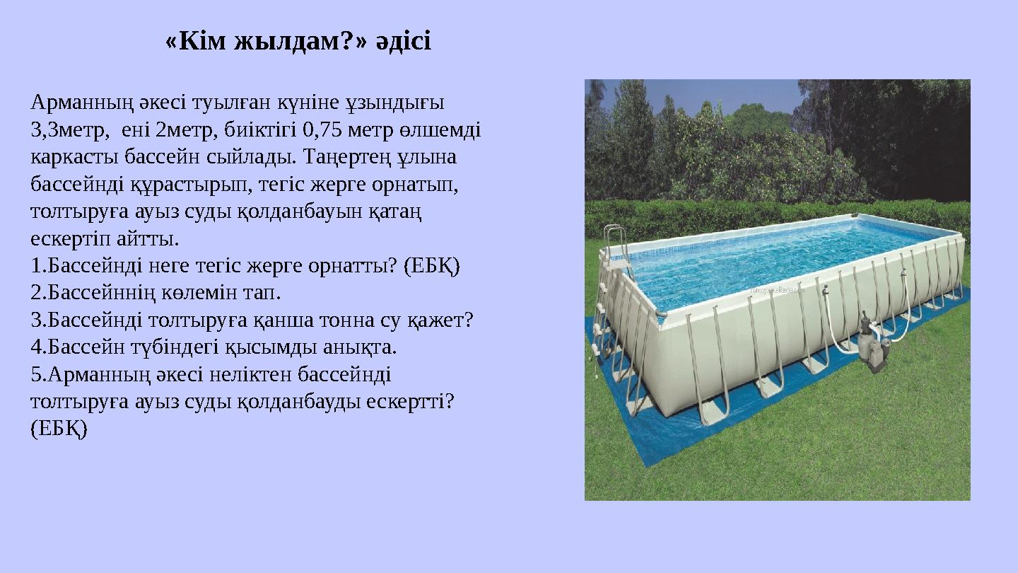 Арманның әкесі туылған күніне ұзындығы 3,3метр, ені 2метр, биіктігі 0,75 метр өлшемді каркасты бассейн сыйлады. Таңерт