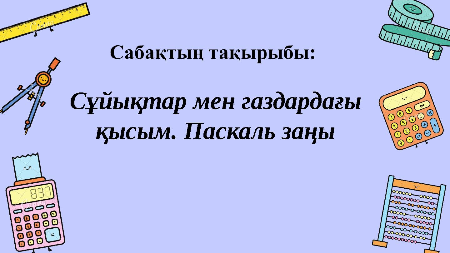 Сұйықтар мен газдардағы қысым. Паскаль заңы