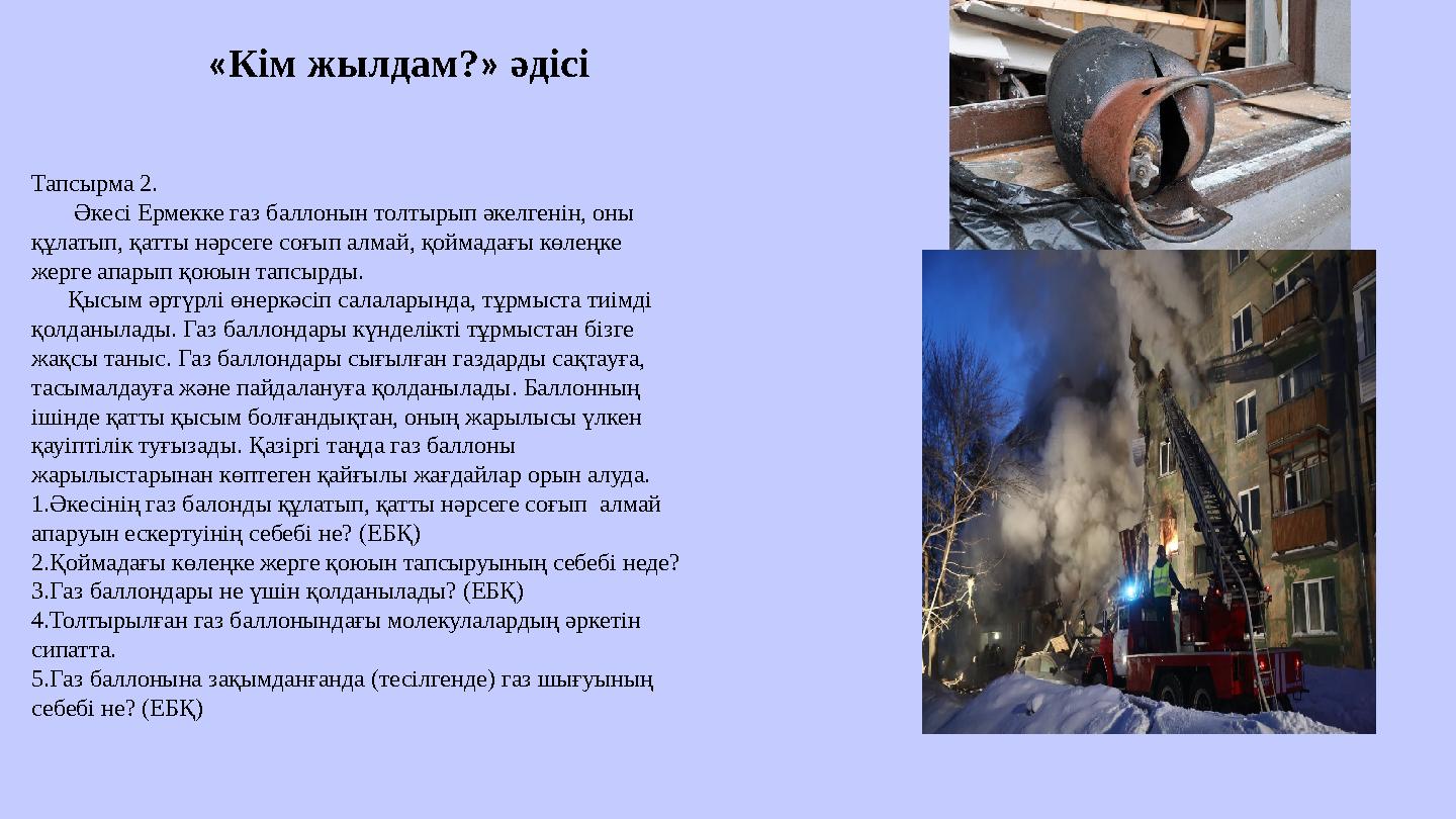 Тапсырма 2. Әкесі Ермекке газ баллонын толтырып әкелгенін, оны құлатып, қатты нәрсеге соғып алмай, қоймадағы көл