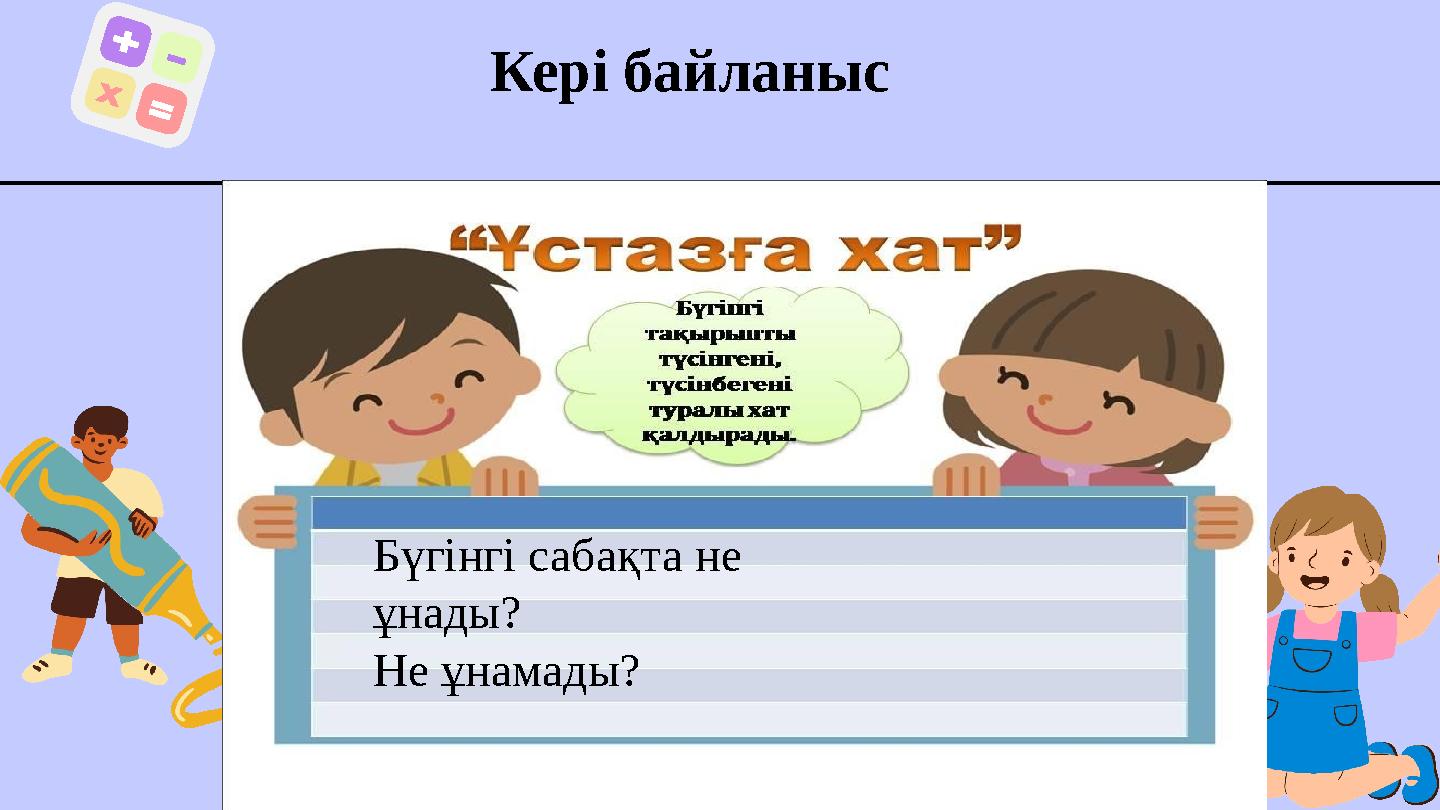Бүгінгі сабақта не ұнады? Не ұнамады? Кері байланыс