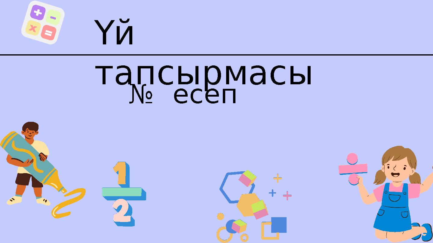 Үй тапсырмасы № есеп