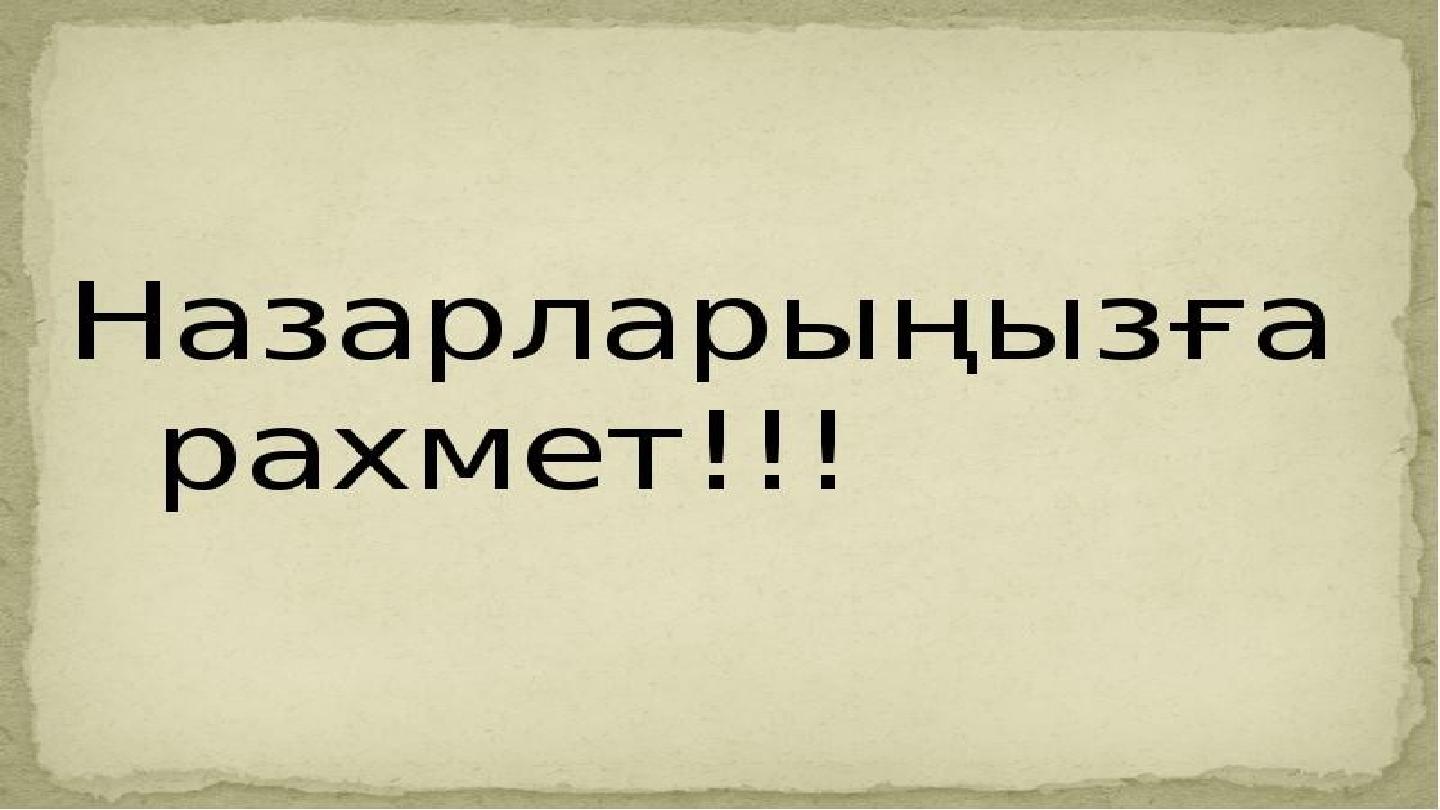 Назарларыңызға рақмет!!