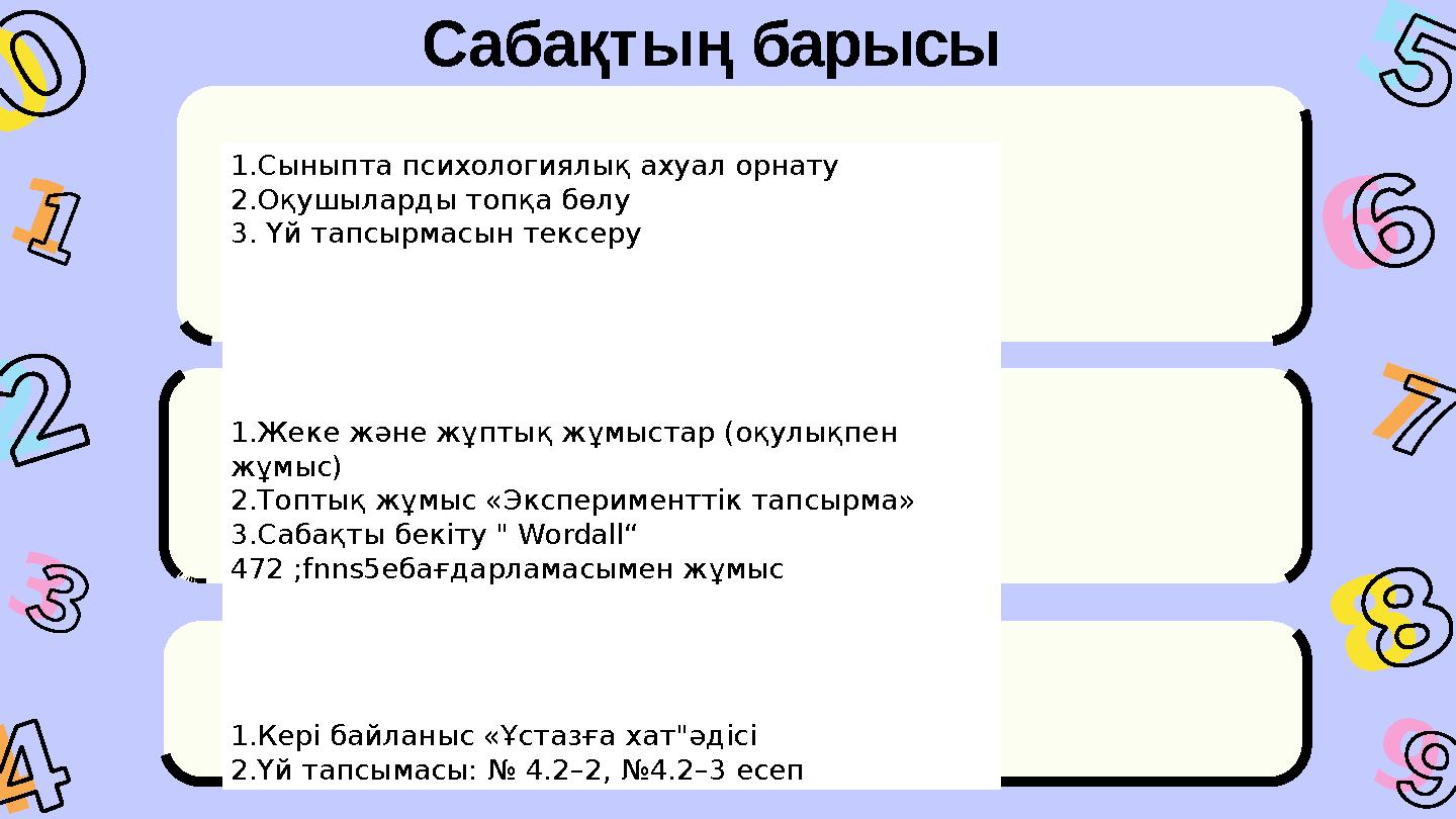 Сабақтың барысы 1 3 8 4 9 7 5 0 6 2 1.Сыныпта психологиялық ахуал орнату 2.Оқушыларды топқа бөлу 3. Үй тапсырмасын тексеру 1.Жек