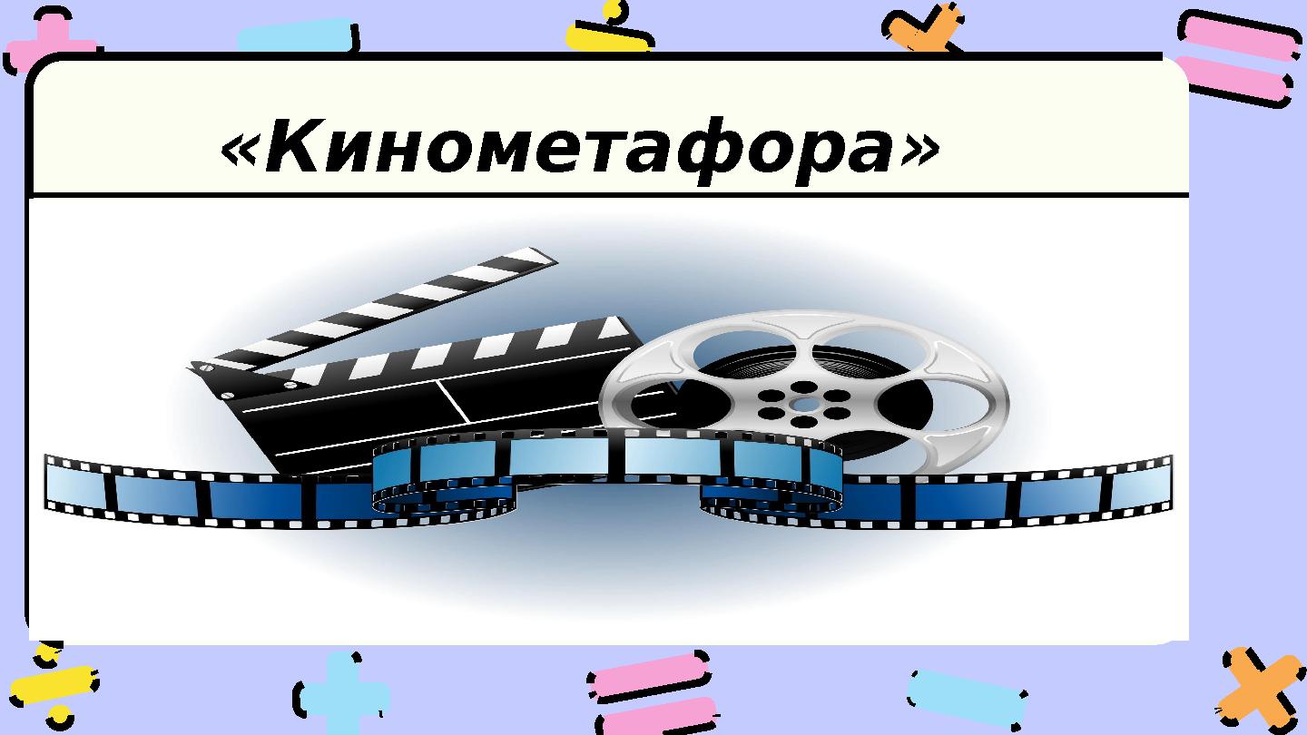 «Кинометафора» әдісі