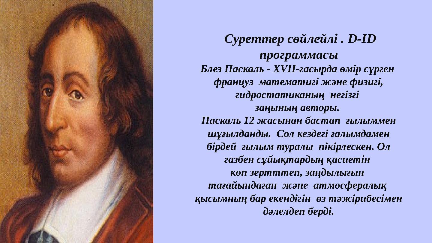 Суреттер сөйлейлі . D-ID программасы Блез Паскаль - XVII-ғасырда өмір сүрген француз математигі және физигі, гидростатикан
