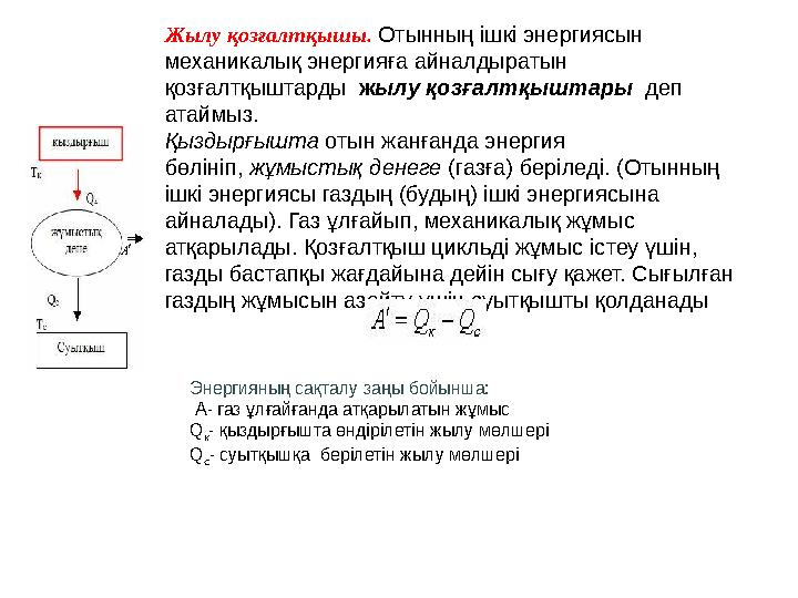 Жылу қозғалтқышы. Отынның ішкі энергиясын механикалық энергияға айналдыратын қозғалтқыштарды жылу қозғалтқыштары деп атайм