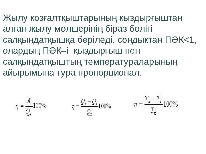 Жылу қозғалтқыштарының қыздырғыштан алған жылу мөлшерінің біраз бөлігі салқындатқышқа беріледі, сондықтан ПӘК<1, олардың ПӘК–