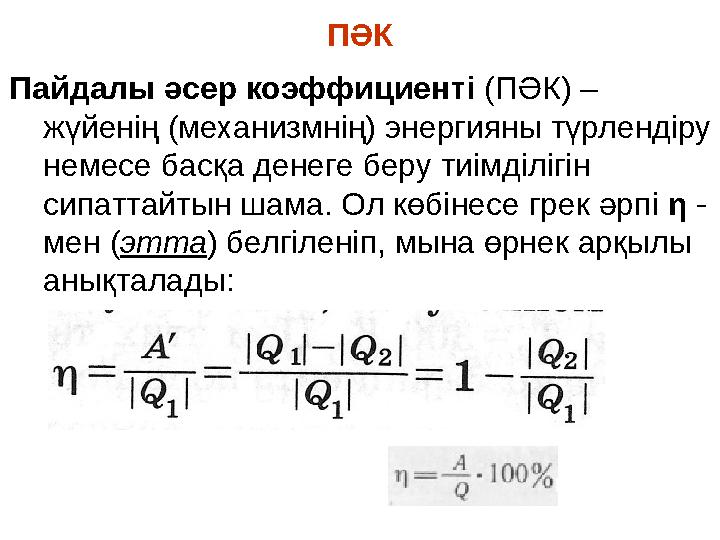 ПӘК Пайдалы әсер коэффициенті (ПӘК) – жүйенің (механизмнің) энергияны түрлендіру немесе басқа денеге беру тиімділігін сипатт