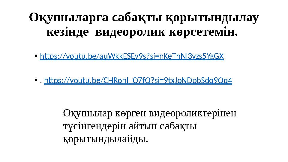 Оқушыларға сабақты қорытындылау кезінде видеоролик көрсетемін. •https://youtu.be/auWkkESEv9s?si=nKeThNl3yzs5YgGX •. https:/