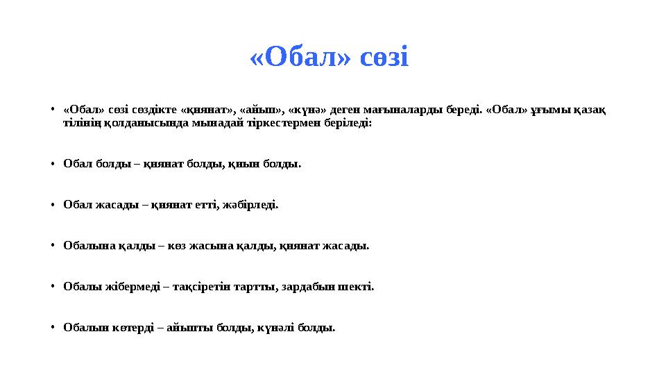 «Обал» сөзі •«Обал» сөзі сөздікте «қиянат», «айып», «күнә» деген мағыналарды береді. «Обал» ұғымы қазақ тілінің қолданысында м