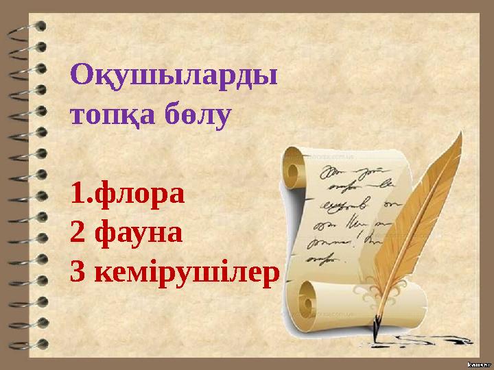 Оқушыларды топқа бөлу 1.флора 2 фауна 3 кемірушілер