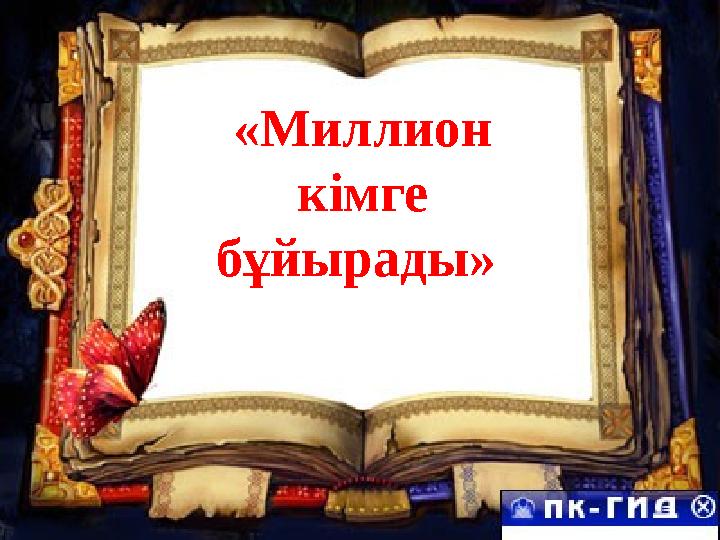 «Миллион кімге бұйырады»