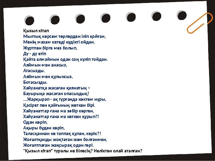 Қызыл кітап Мылтық көрсем төрлерден іліп қойған, Менің мазам кетеді күдікті ойдан. Жұртпен бірге мәз болып, Ду - ду етіп Қайта а