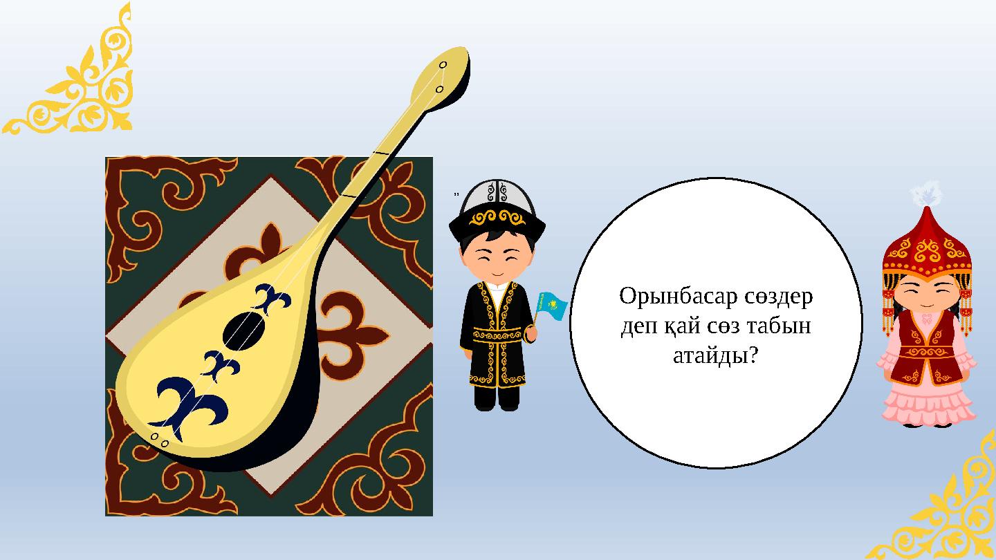 ,, Орынбасар сөздер деп қай сөз табын атайды? ,, Орынбасар сөздер деп қай сөз табын атайды?