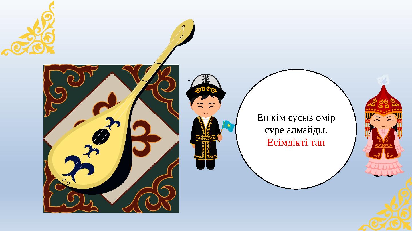 ,, Ешкім сусыз өмір сүре алмайды. Есімдікті тап ,, Ешкім сусыз өмір сүре алмайды. Есімдікті тап