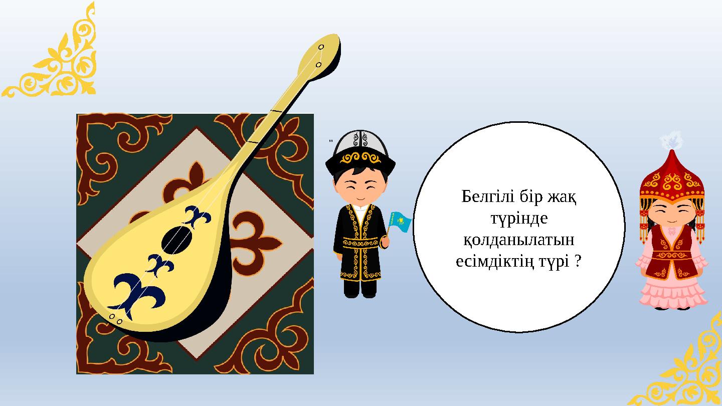 ,, Белгілі бір жақ түрінде қолданылатын есімдіктің түрі ? ,, Белгілі бір жақ түрінде қолданылатын есімдіктің түрі ?