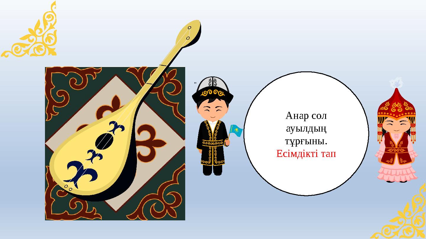 ,, Анар сол ауылдың тұрғыны. Есімдікті тап ,, Анар сол ауылдың тұрғыны. Есімдікті тап