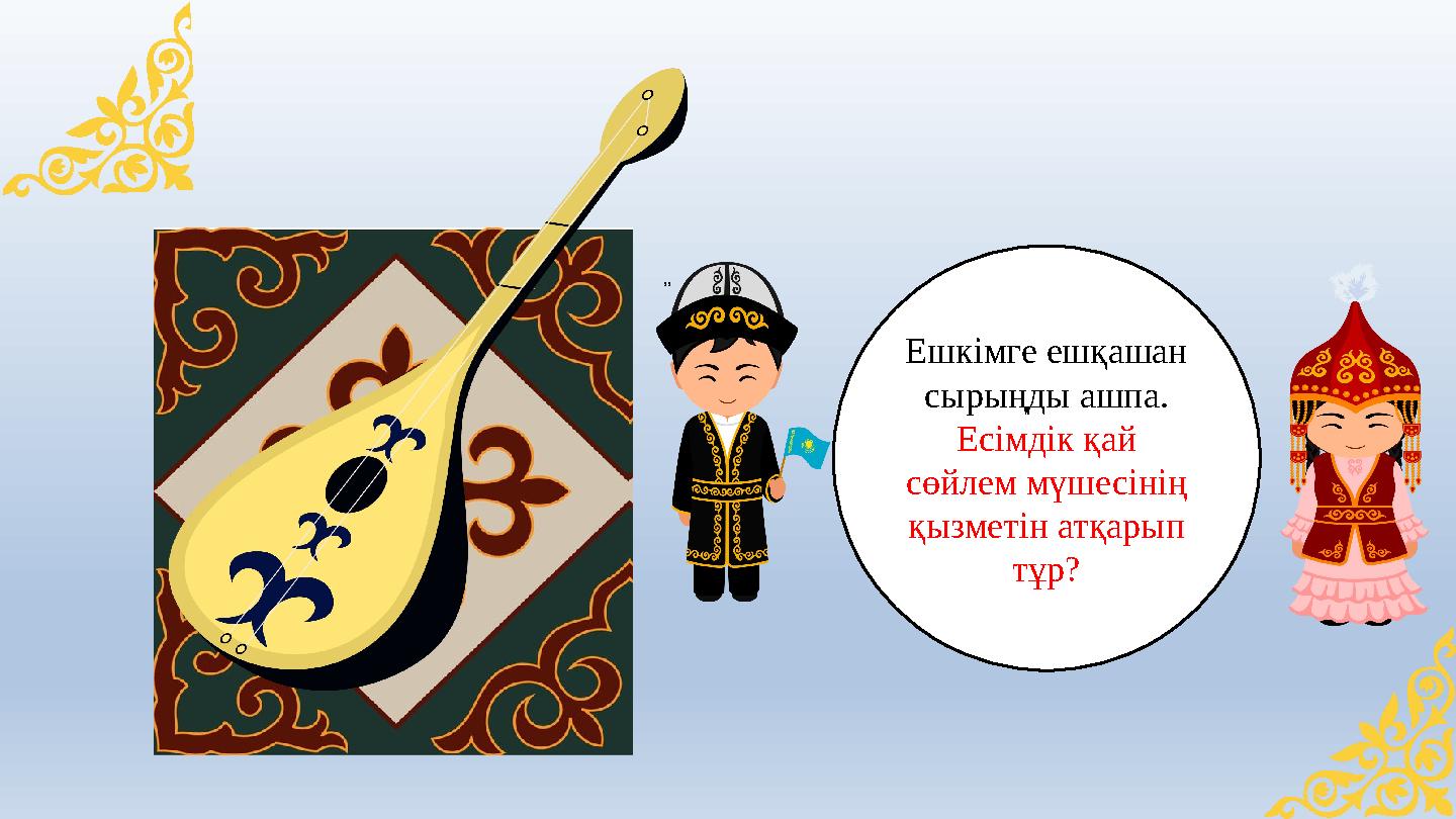 ,, Ешкімге ешқашан сырыңды ашпа. Есімдік қай сөйлем мүшесінің қызметін атқарып тұр? ,, Ешкімге ешқашан сырыңды ашпа. Есімдік қай сөйлем мүшесінің қызметін атқарып тұр?