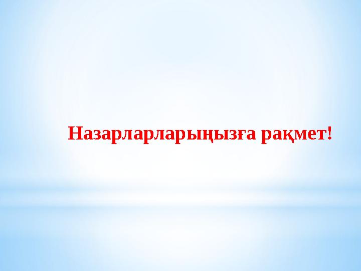 Назарларларыңызға рақмет!