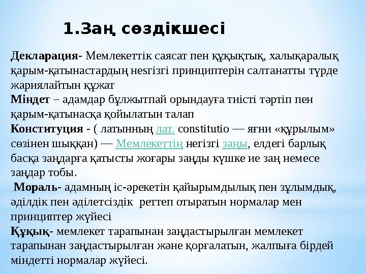 1.Заң сөздікшесі Декларация- Мемлекеттік саясат пен құқықтық, халықаралық қарым-қатынастардың неsгізгі принциптерін салтанатты