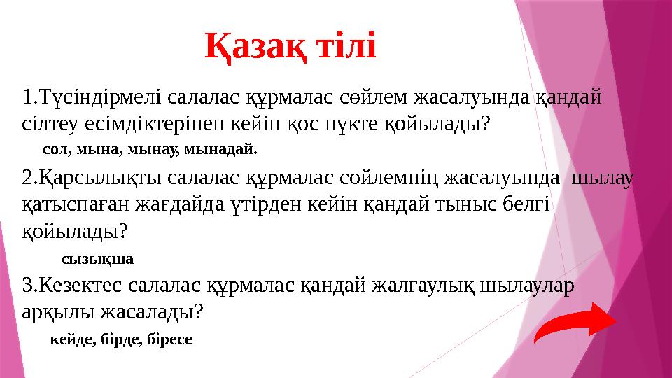 1.Түсіндірмелі салалас құрмалас сөйлем жасалуында қандай сілтеу есімдіктерінен кейін қос нүкте қойылады? 2.
