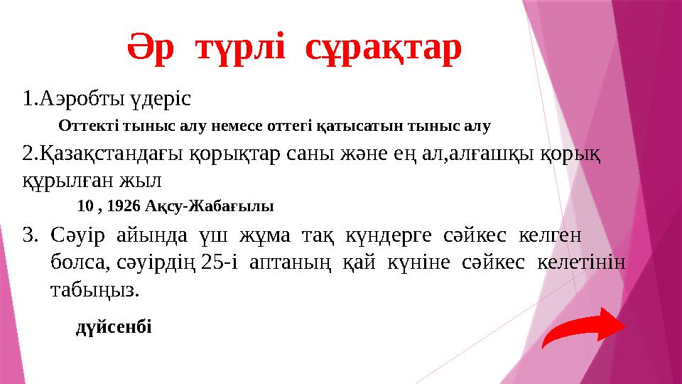1.Аэробты үдеріс 2.Қазақстандағы қорықтар саны және ең ал,алғашқы қорық құрылған жыл 3.Сәуір айында үш