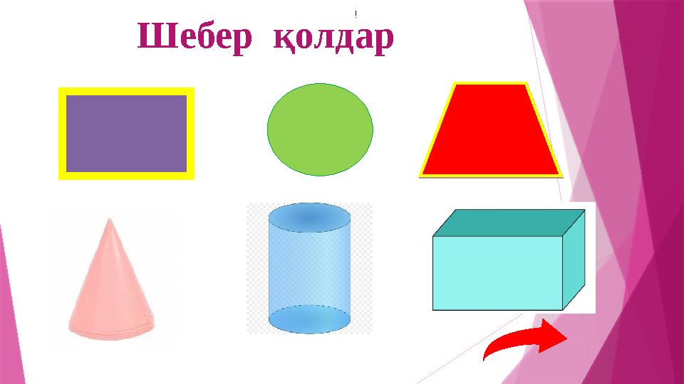 Шебер қолдар !