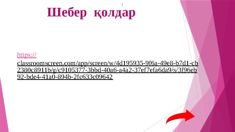 Шебер қолдар ! https:// classroomscreen.com/app/screen/w/4d195935-9f6a-49e8-b7d1-cb 2380c8911b/g/c