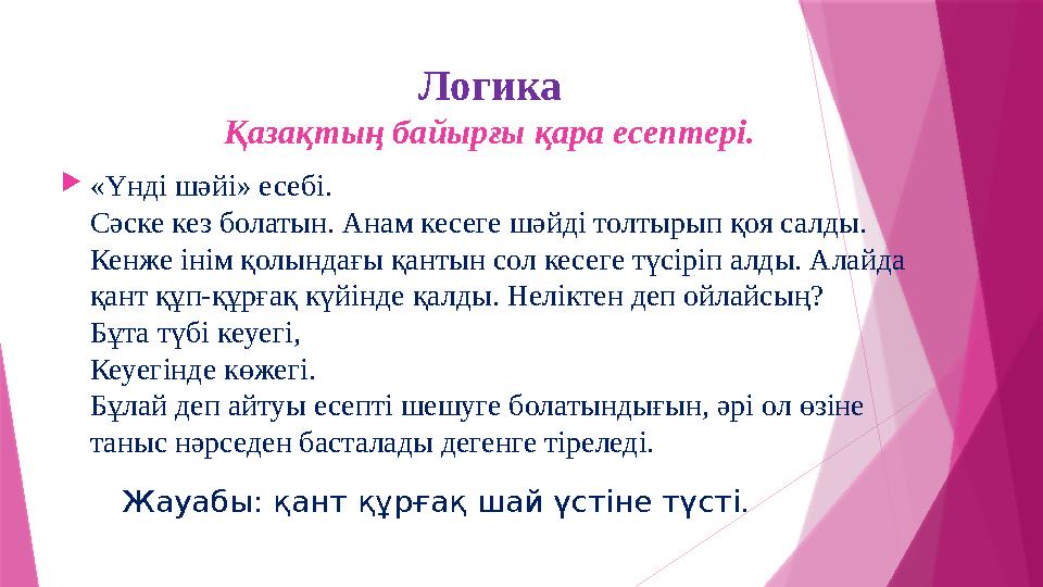 Логика Қазақтың байырғы қара есептері. «Үнді шәйі» есебі. Сәске кез болатын. Анам кесеге шәйді толтырып қоя с