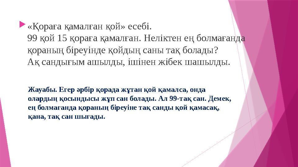 «Қораға қамалған қой» есебі. 99 қой 15 қораға қамалған. Неліктен ең болмағанда қораның біреуінде қойдың саны