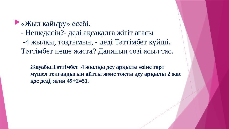 «Жыл қайыру» есебі. - Нешедесің?- деді ақсақалға жігіт ағасы -4 жылқы, тоқтымын, - деді Тәттімбет күйші. Тәт